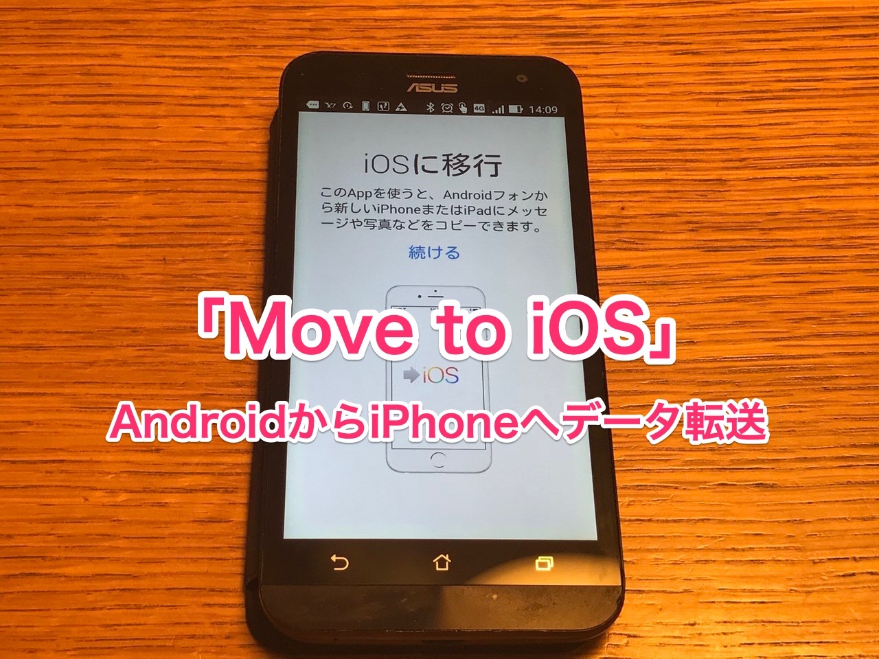 AndroidからiPhoneに機種変更してみた話 → 「Move to iOS」データ転送はうまく機能せず