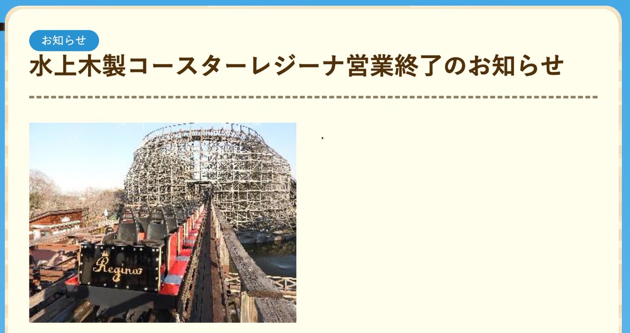 東武動物公園「水上木製コースターレジーナ」車両の経年劣化により営業終了