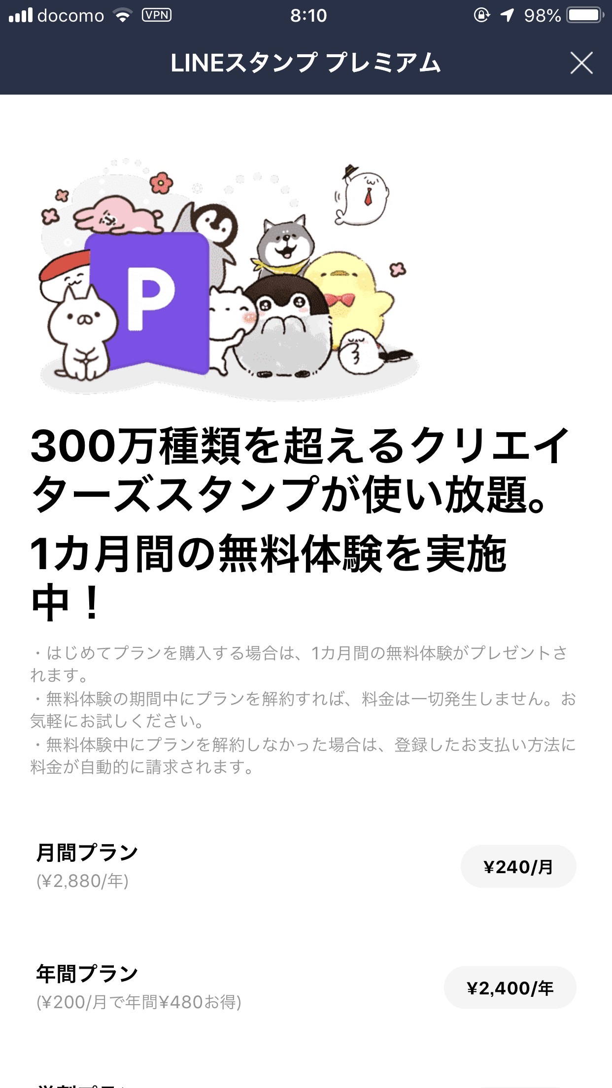 月額240円で300万種類のクリエイターズスタンプが使い放題になる「LINEスタンプ プレミアム」iOS版が提供開始