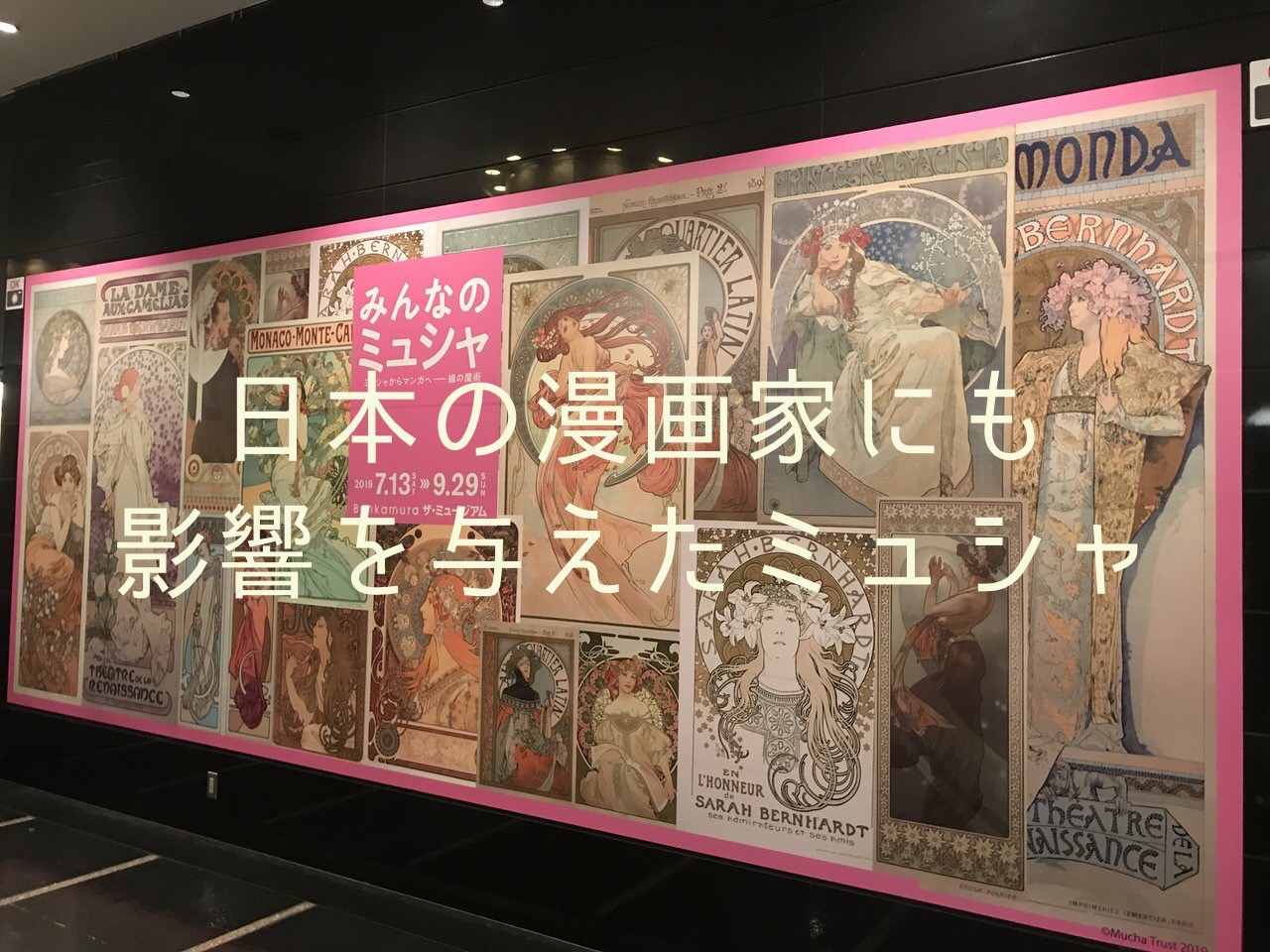 日本の漫画家にも影響を与えたミュシャの足跡を辿る展覧会「みんなのミュシャ ミュシャからマンガへ―線の魔術」