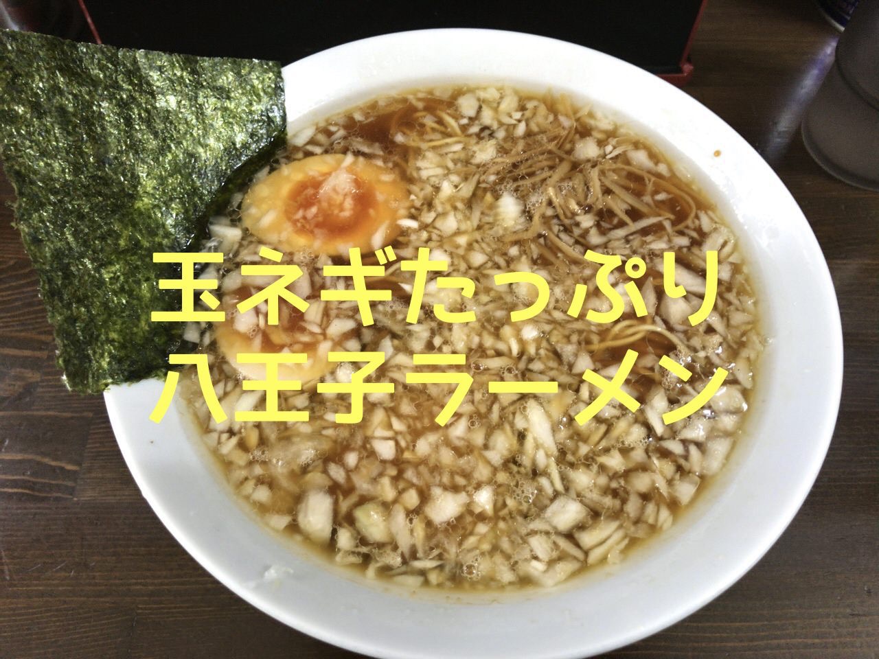 「こえもん」玉ねぎ増し味玉入り八王子ラーメン麺硬め（日野）