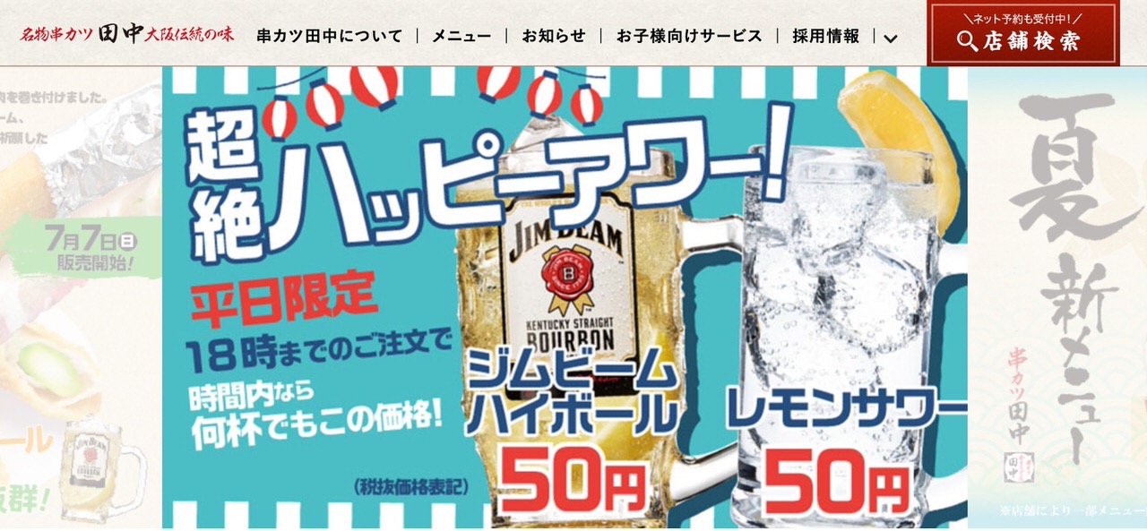 「串カツ田中」全面禁煙でサラリーマン客離れして客単価も減少中