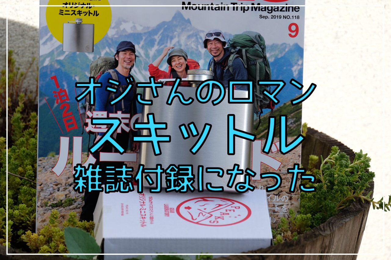 オジさんの憧れ「スキットル」が付録になった！雑誌「PEAKS 2019年9月号」は1,080円だから