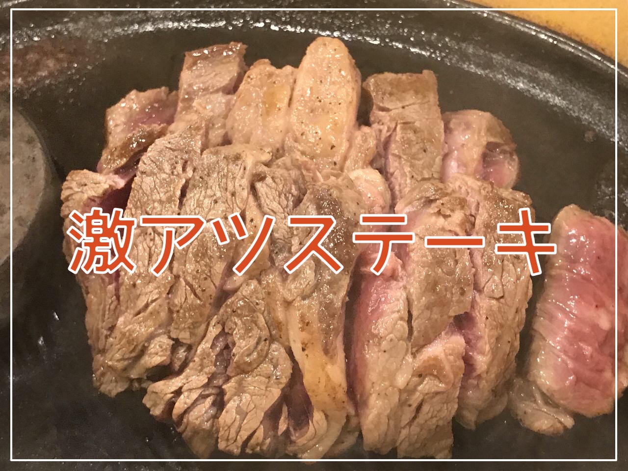 「ステーキのどん」激アツステーキ200g/1,480円でガッツリ肉を喰らう！ライスもお代わり自由！