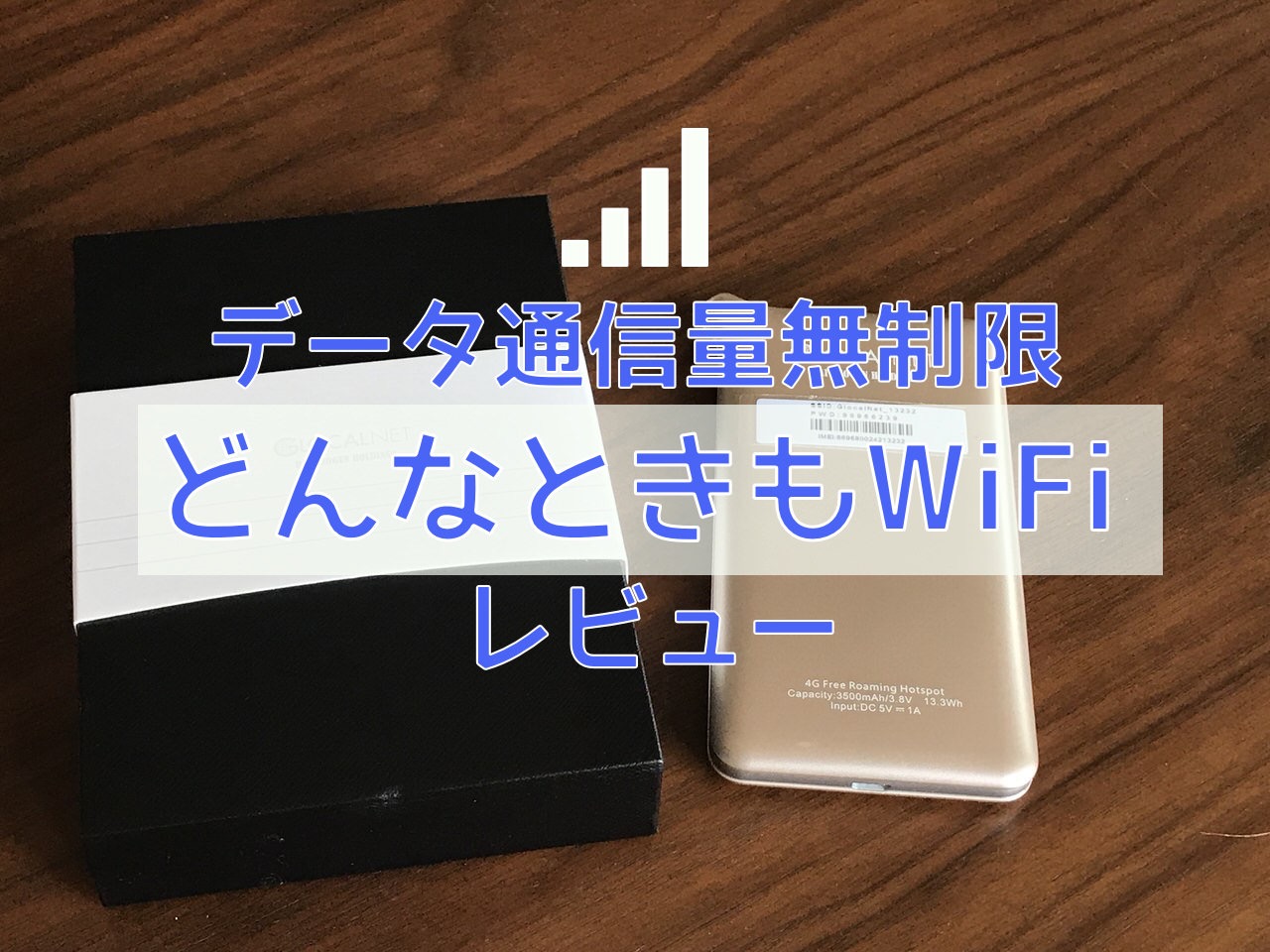 【無制限】月額3,480円でネット使い放題「どんなときもWiFi」3ヶ月使った感想