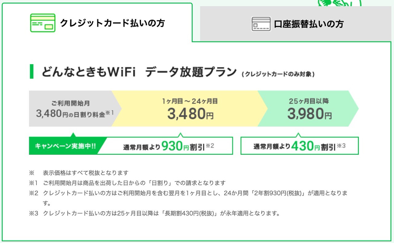 ネット使い放題「どんなときもWiFi」6