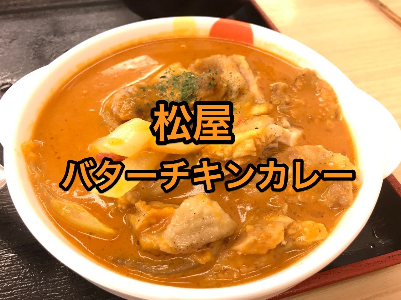 【松屋】旨いと話題のカレーを食べてきた「ごろごろチキンのバターチキンカレー」