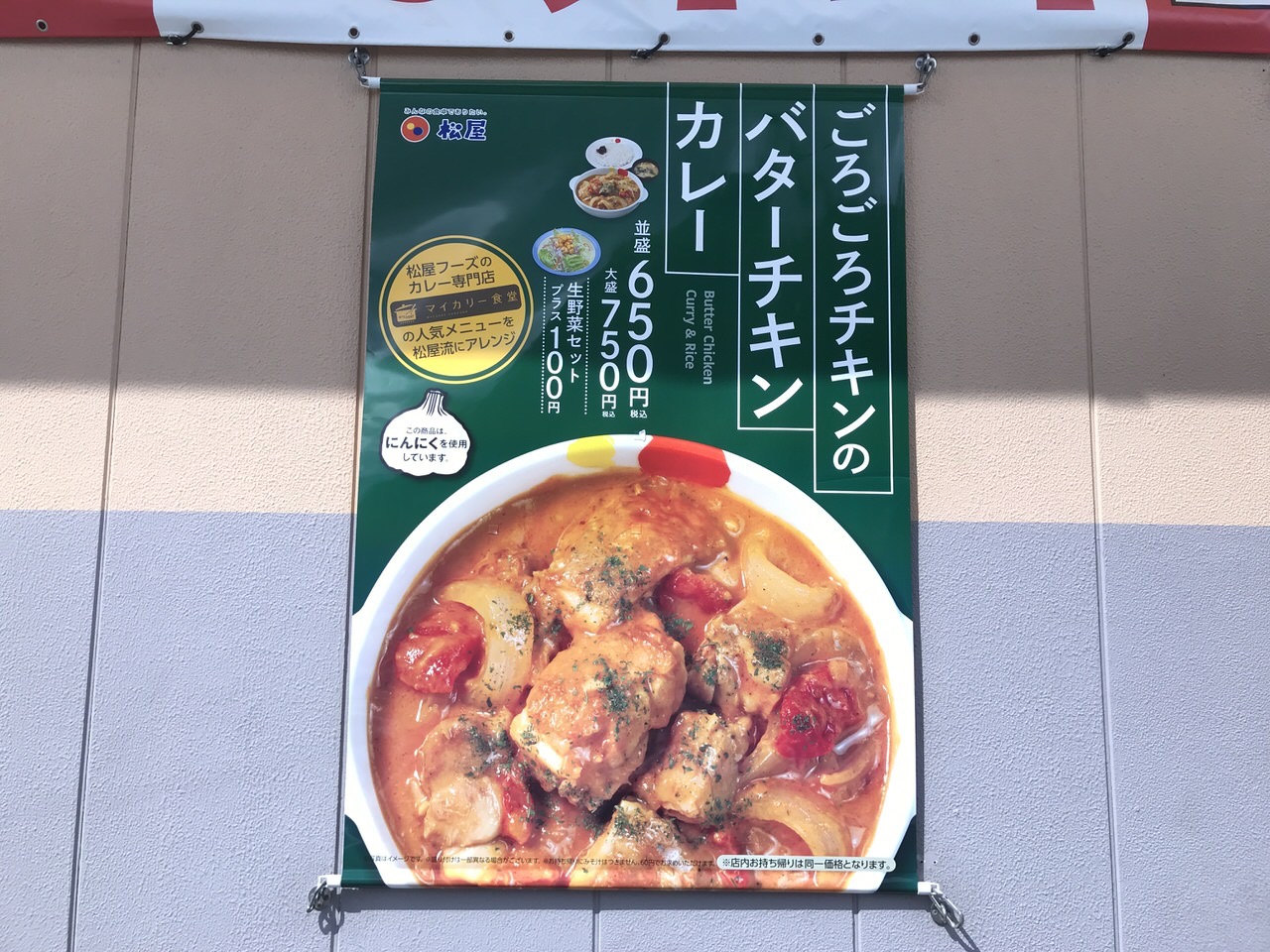 【松屋】「ごろごろチキンのバターチキンカレー」1