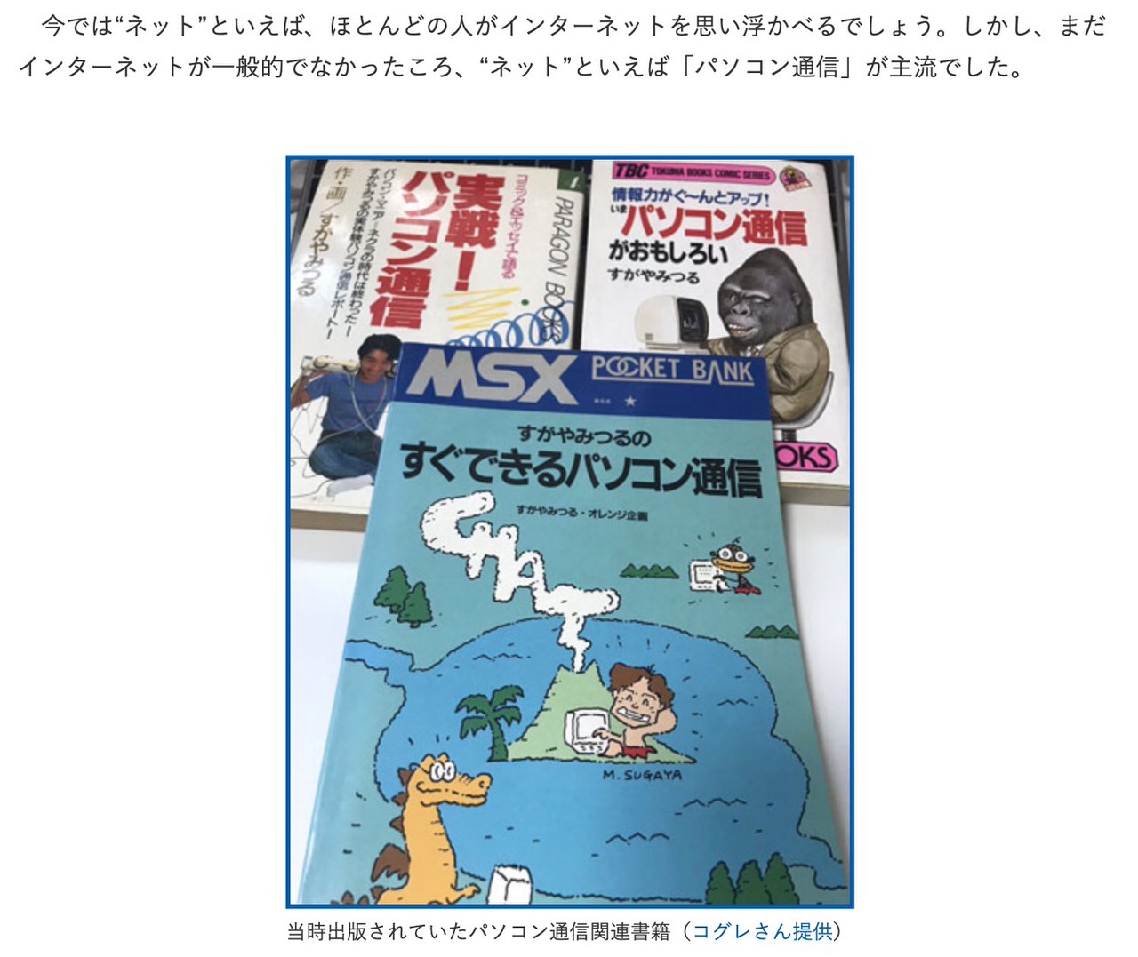 【わが青春のインターネット】今の自分があるのはパソコン通信のおかげ、パソコン通信に取り憑かれたのはすがやみつる先生がいたから。