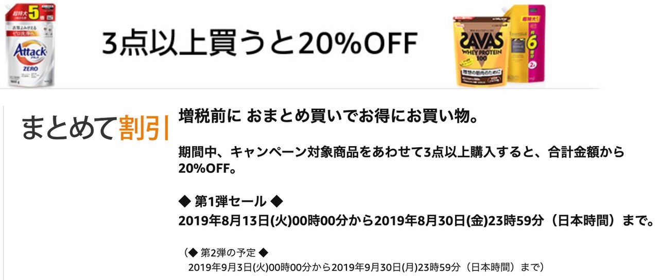 プロテイン、熱さましーと、おむつ、洗剤など3点以上で20%オフになるAmazonまとめて割引（8/30まで）