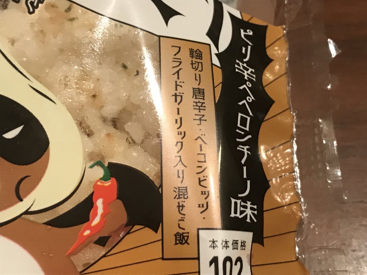 「悪魔のおにぎり ピリ辛ペペロンチーノ味」1