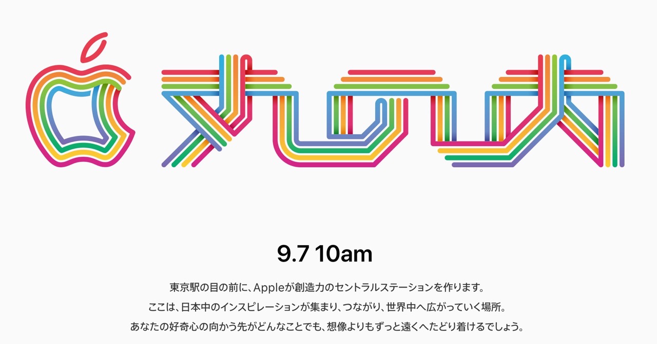 「Apple 丸の内」2019年9月7日10時にオープンと発表