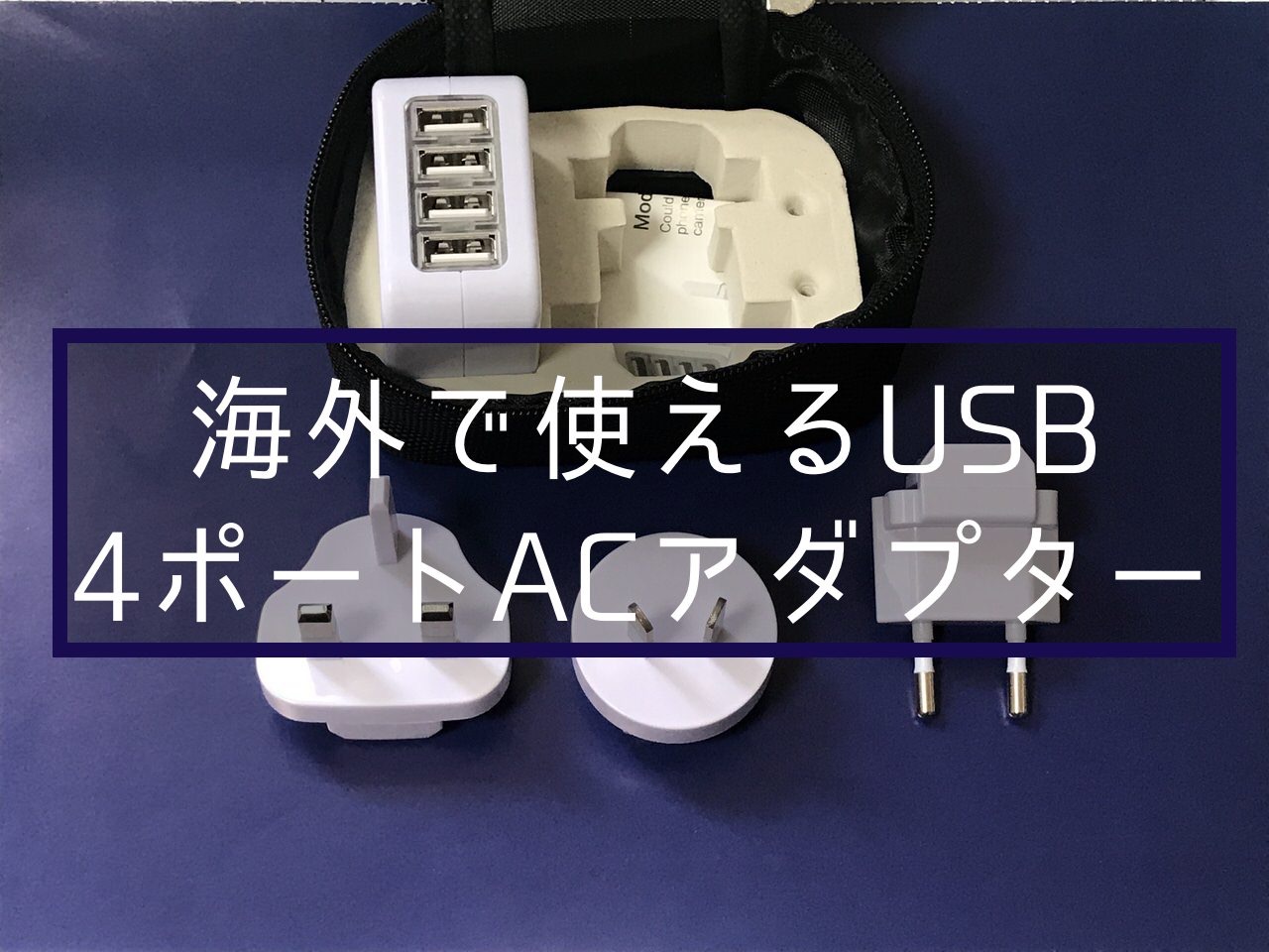 【レビュー】150カ国以上＆250V対応の変換プラグ付きUSB 4ポートACアダプターを海外で使ってみた