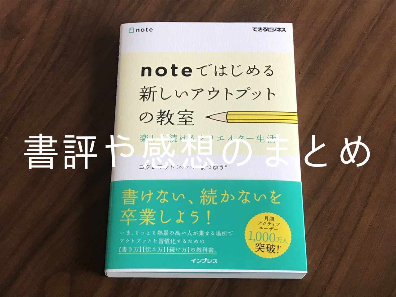 「noteではじめる 新しいアウトプットの教室」書評や感想のまとめ