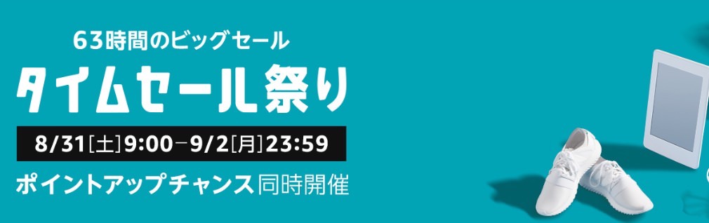 Amazon、63時間のビッグセール「タイムセール祭り」開催