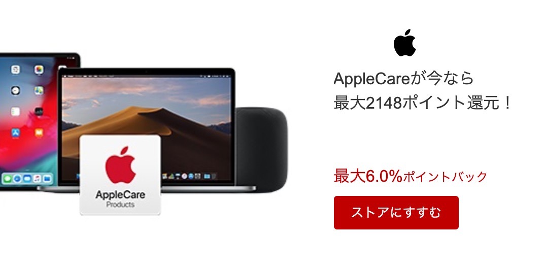 「楽天リーベイツ」Apple Careが6%ポイント還元、本体は1%還元