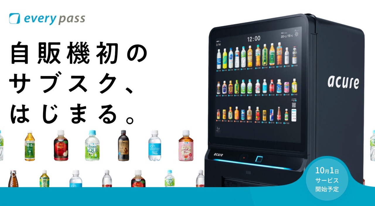 月額980円で1日1本飲める自販機サブスク「every pass（エブリーパス）」JR東日本エリアの約400台で開始へ