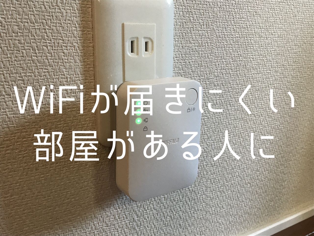 WiFiが寝室に届きにくいからタイムセール祭りで電波中継機を買ってみた → こいつは有能だ‥‥もっと早く買っておけば良かった！