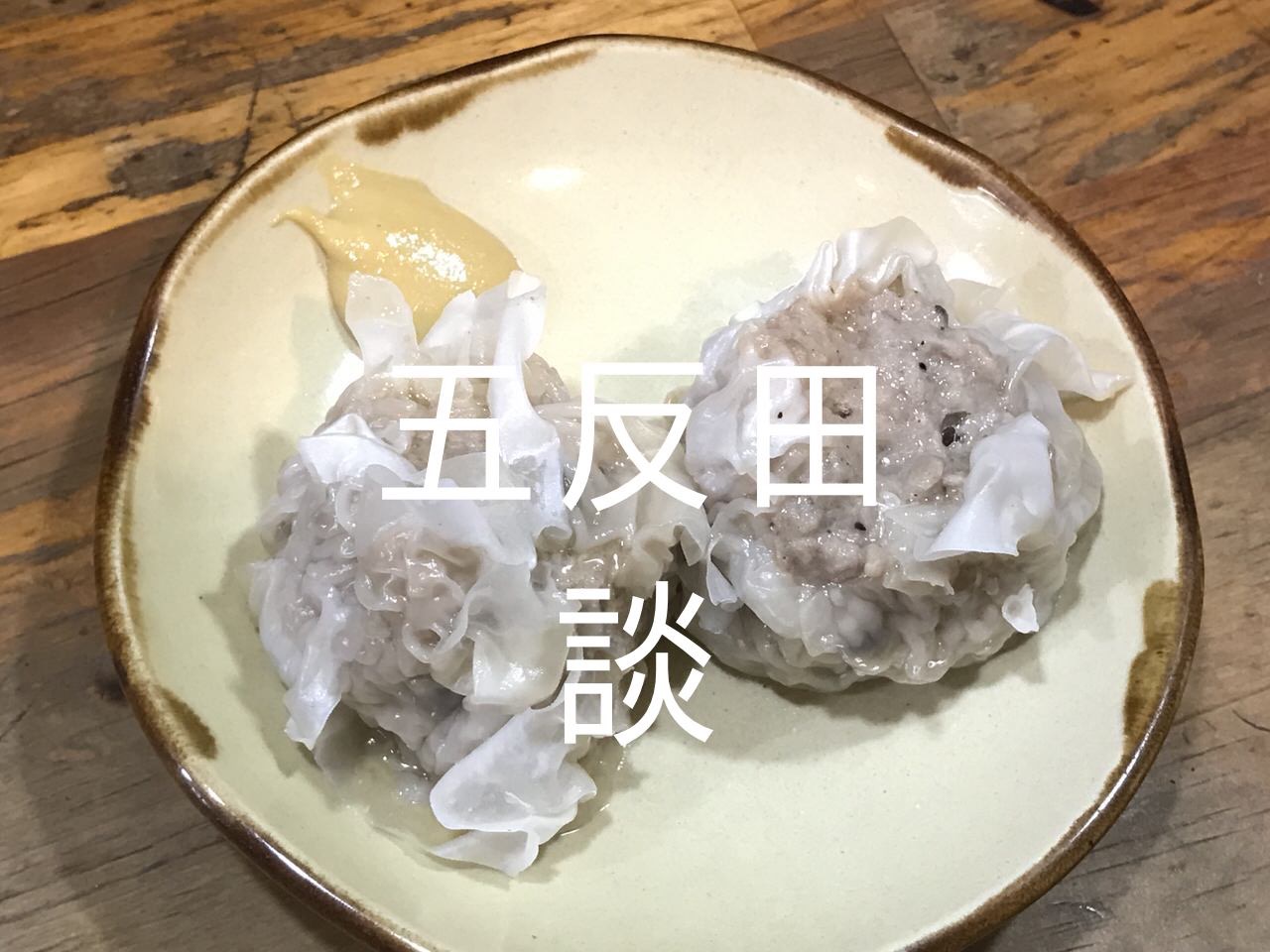 「呑み処 談」五反田No.1餃子にジューシーな肉汁溢れるシュウマイが絶品