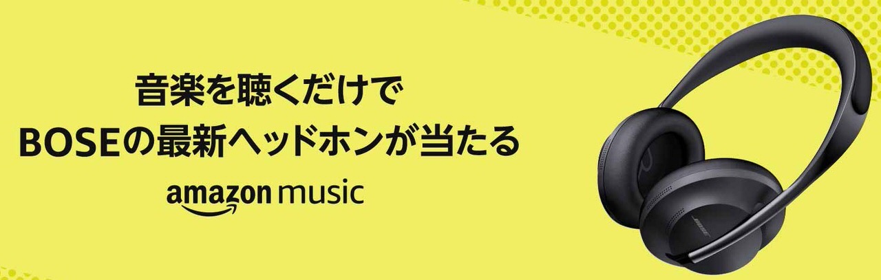 Amazon Musicで音楽を聴くだけでBOSEのワイヤレスヘッドホンが当たるキャンペーン実施中（9/18まで）