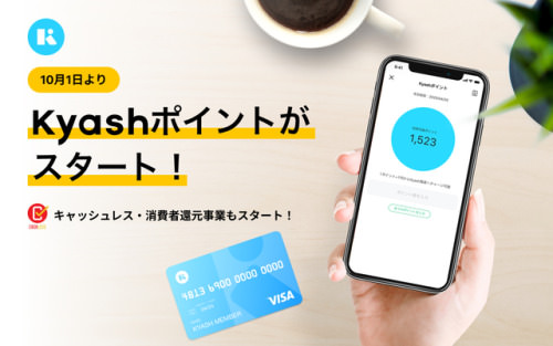 【Kyash】「Kyashポイント」開始に伴い還元率2%→1%に変更