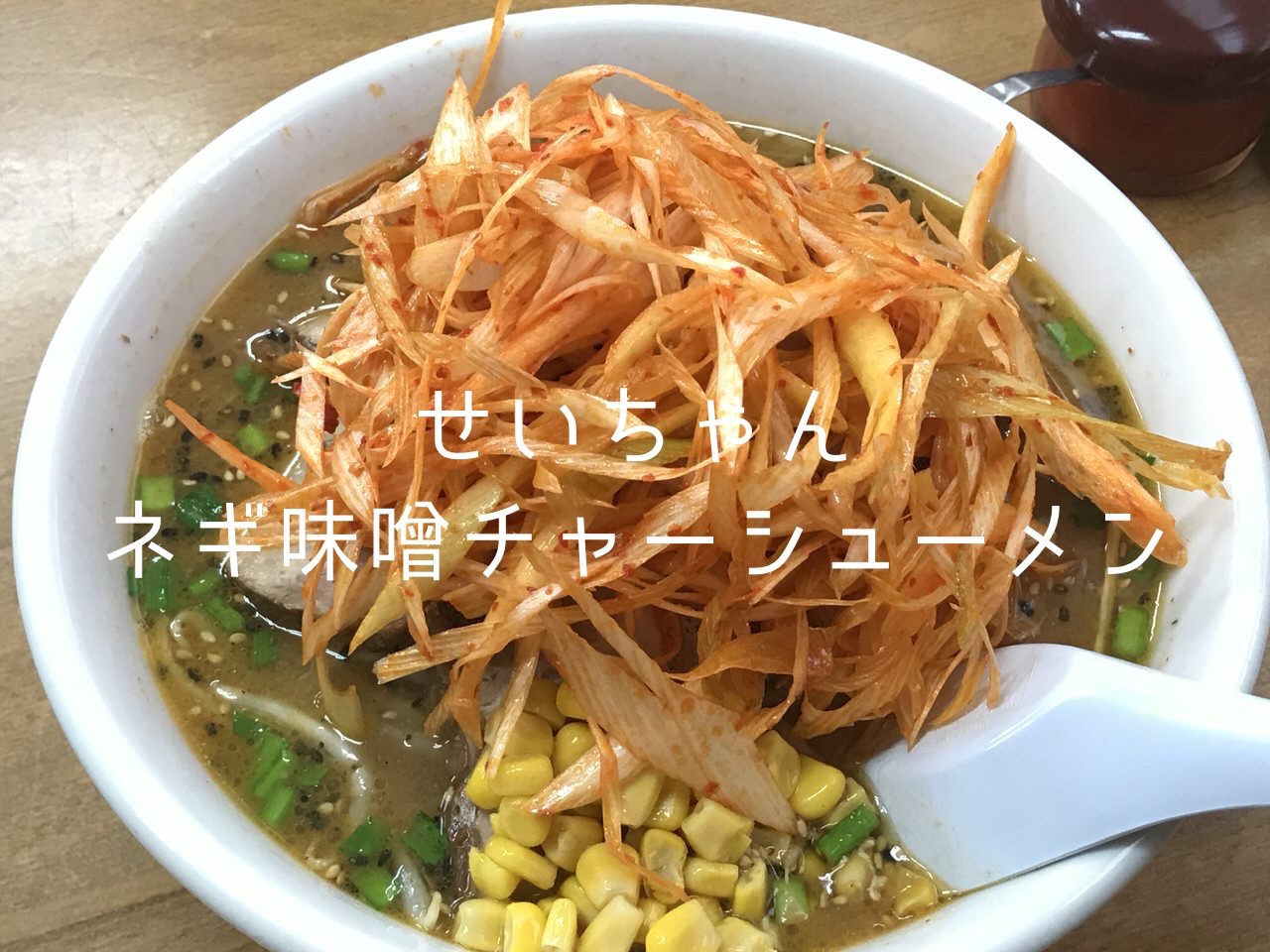 「清ちゃんラーメン」埼スタ帰りにネギみそチャーシューメン（浦和美園）