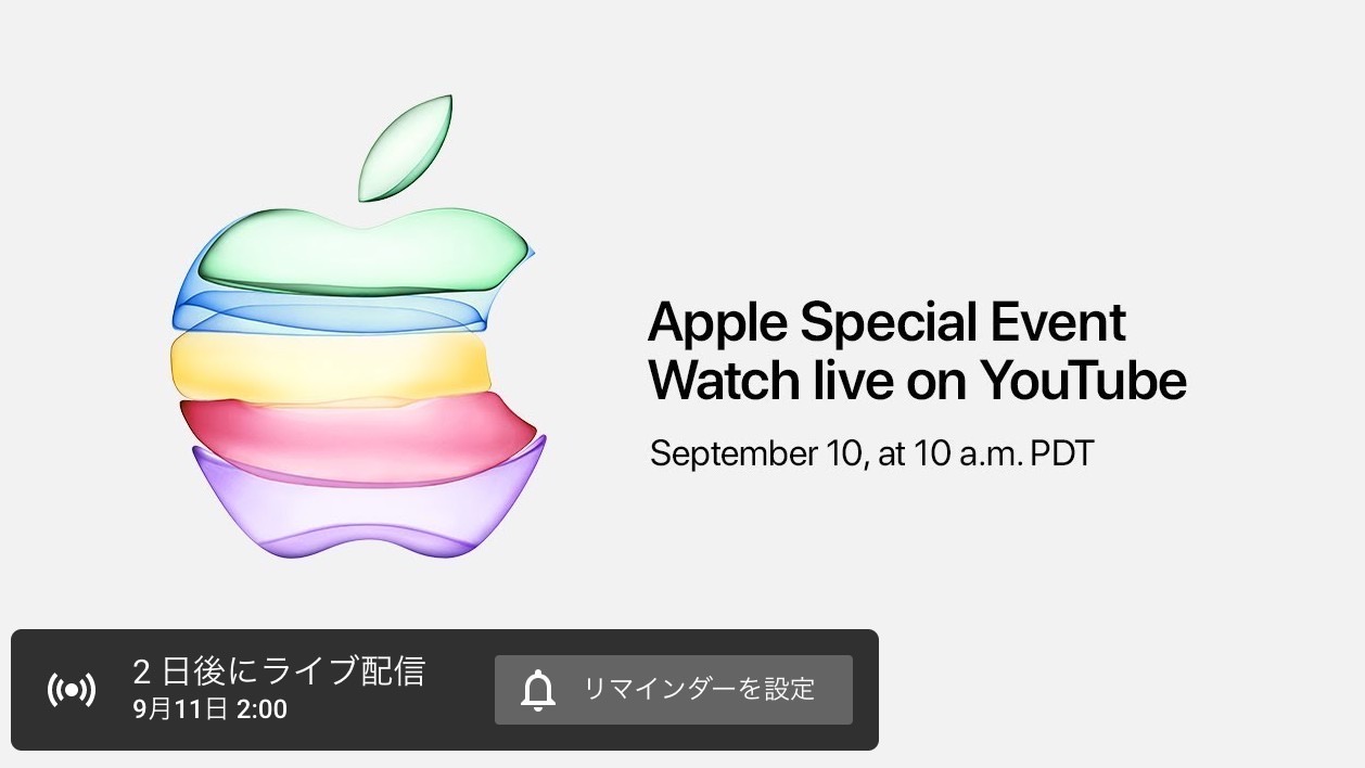 9月10日の「Apple Special Event」がYouTubeでもライブ配信へ