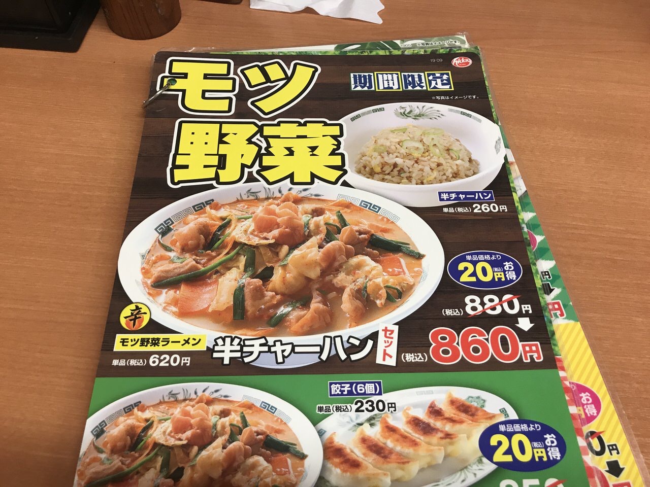 【日高屋】期間限定「モツ野菜ラーメン」を食べてみた