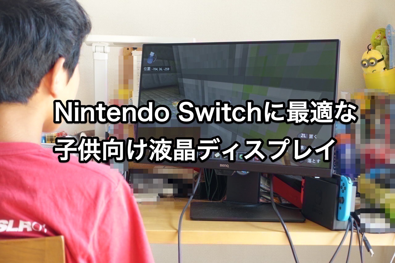 子供がNintendo Switchをプレイするモニターの最適解「BenQ アイケアモニター GW2480T」【AD】