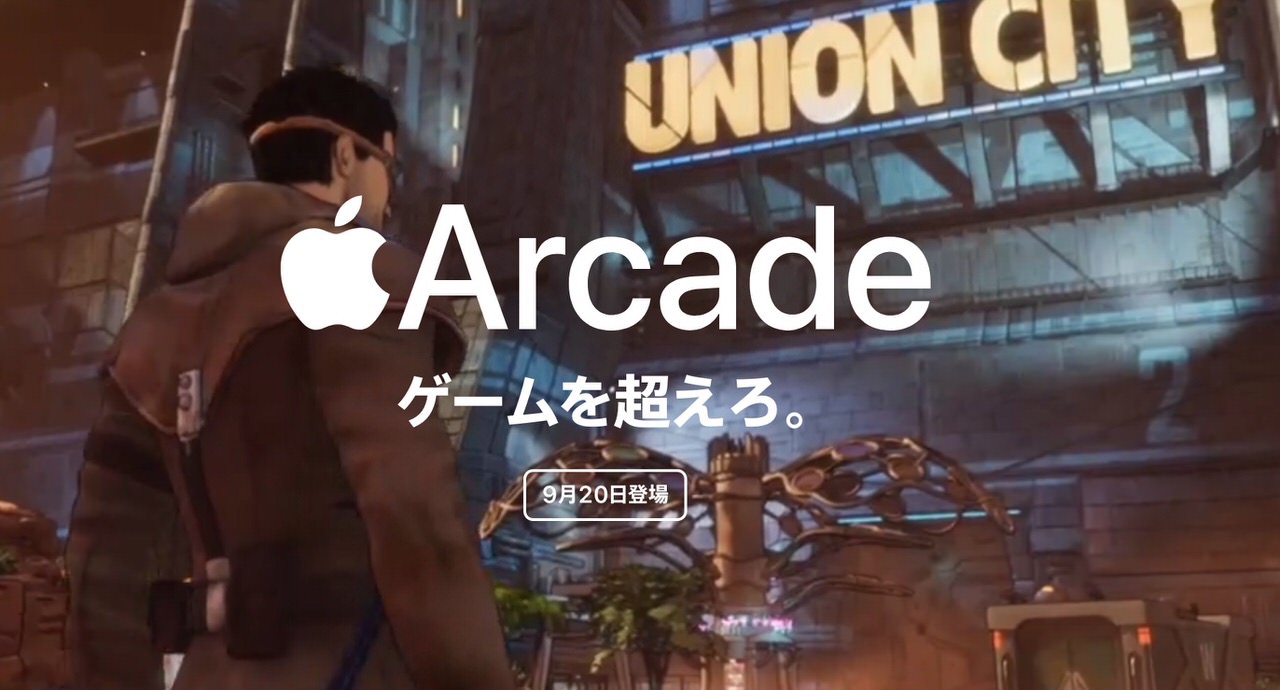 Appleのサブスクゲームサービス「Apple Arcade」月額600円で2019年9月20日開始