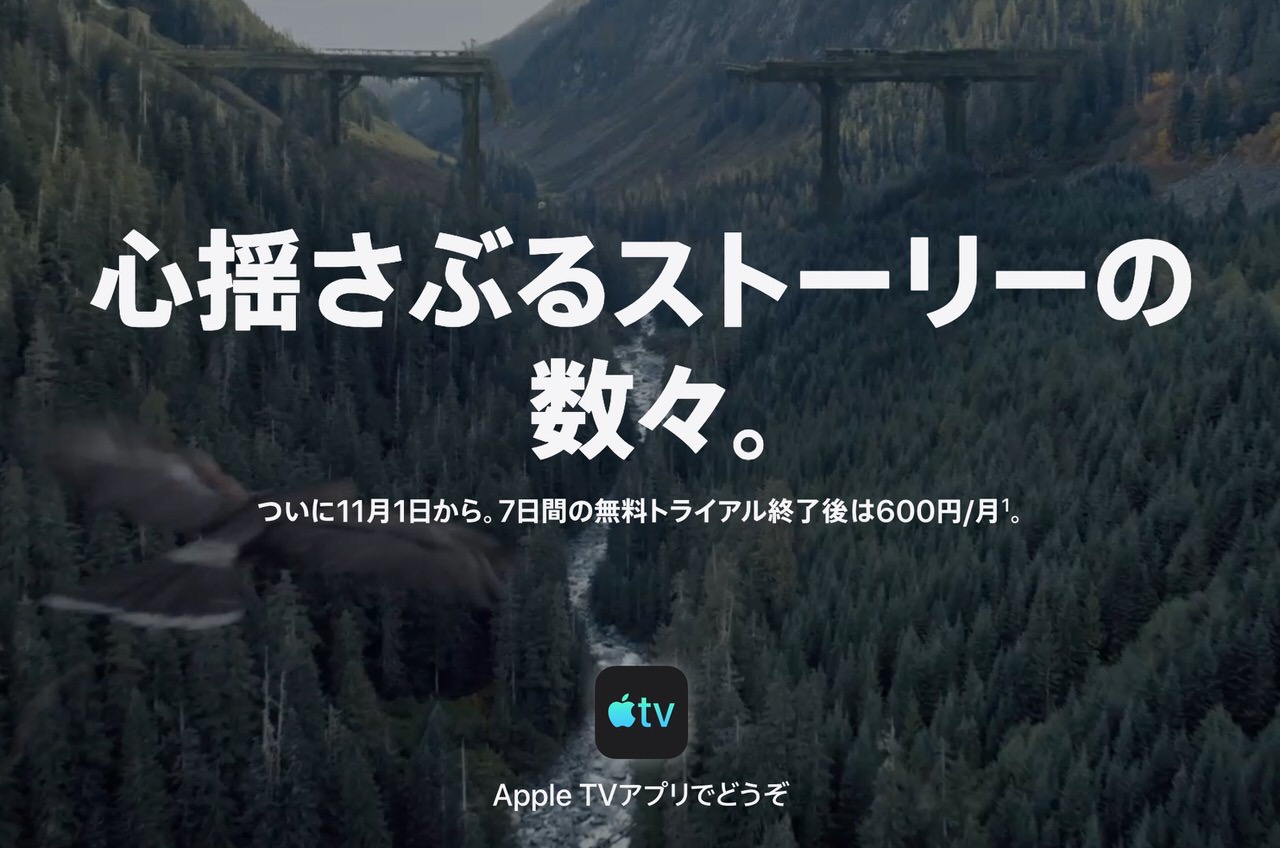 Appleの映像配信サービス「Apple TV+」月額600円で2019年11月1日開始 〜iPhoneなど購入すれば1年間無料に