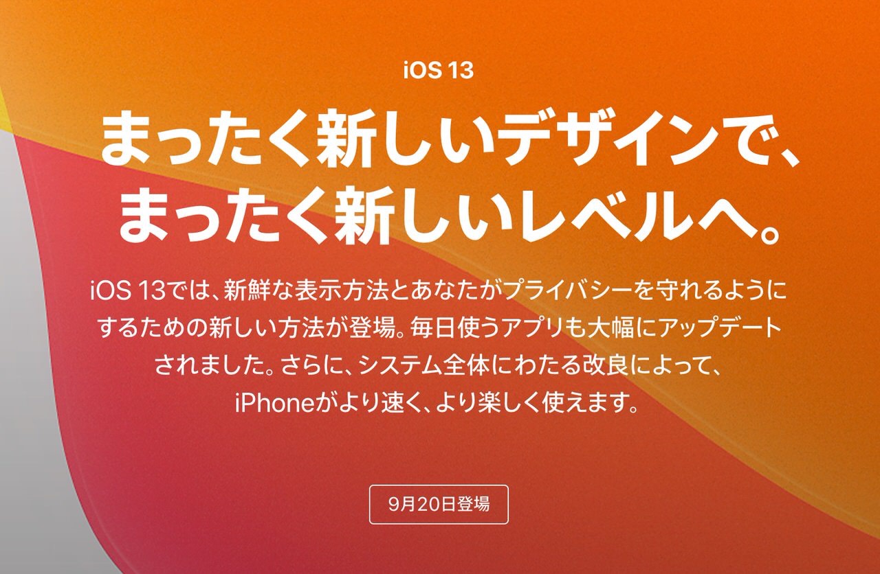 「iOS 13」は9月19日に「iOS 13.1」は9月30日にリリース