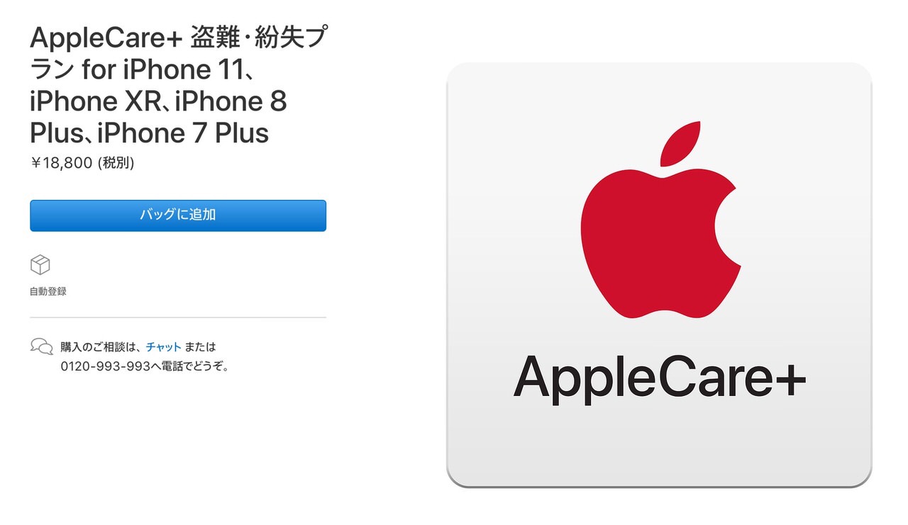 盗難・紛失にも対応した「AppleCare+ 盗難・紛失プラン」日本でも開始