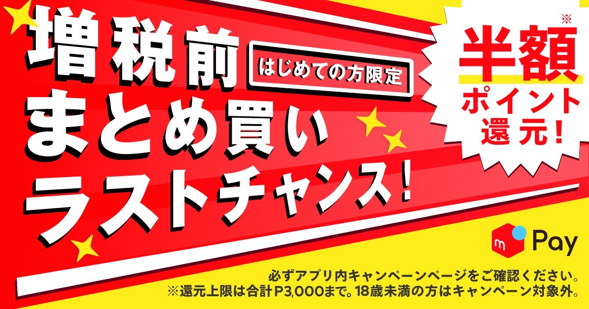 【メルペイ】最大3,000ポイント還元される「増税前にまとめ買い！半額ポイント還元！キャンペーン」（9/18〜9/30）