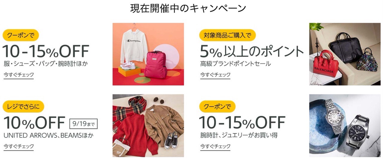 Amazon、クーポンで15%オフも「増税前ファッションセール」開催中（9/30まで）