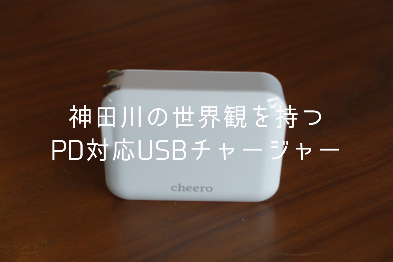 洗面器の中でカタカタしそうなPD＆Quick Charge 3.0対応「cheero Smart USB Charger 48W（CHE-320）」