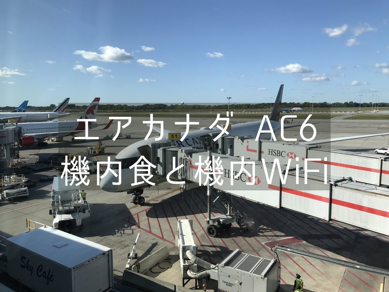 【エアカナダ】成田空港からモントリオール経由ケベック・シティー行きの機内食や機内WiFiについて【AC6】