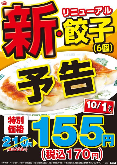 「日高屋」2019年10月1日より餃子をリニューアル 〜1皿155円キャンペーンも実施へ