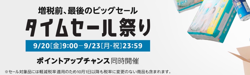 Amazonが増税前、最後のビッグセール「タイムセール祭り」開催中（9/23まで）