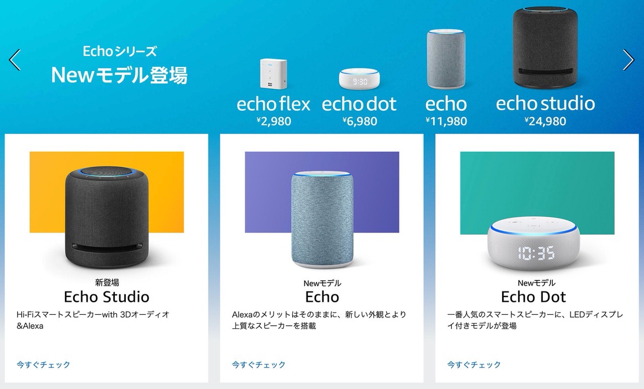 Amazon、Echoシリーズ新モデル登場 〜Echo Flex、Echo Studio