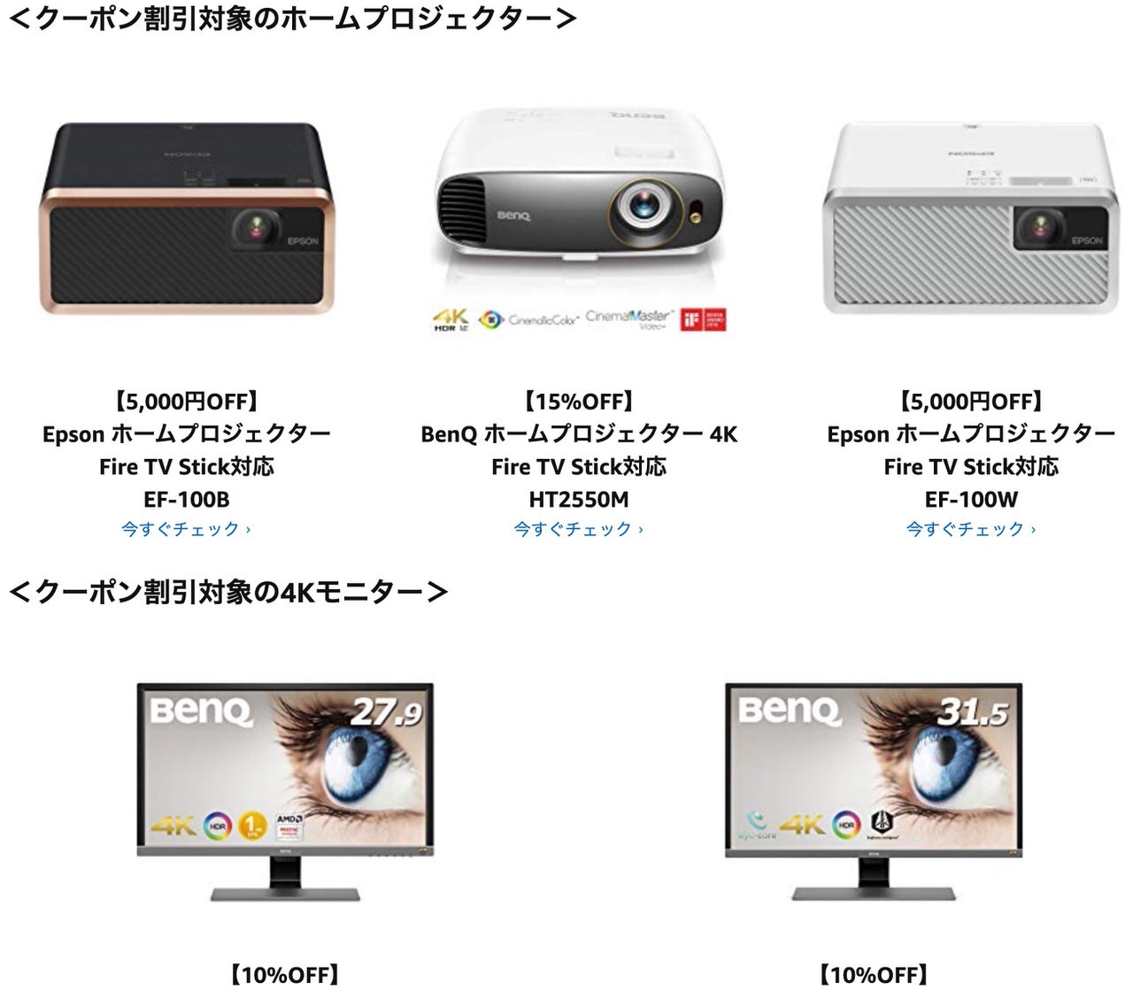 BenQ・Epsonのプロジェクター、4Kモニターセールで使えるFire TV Stickを所有している人向け15%オフクーポン配布中！