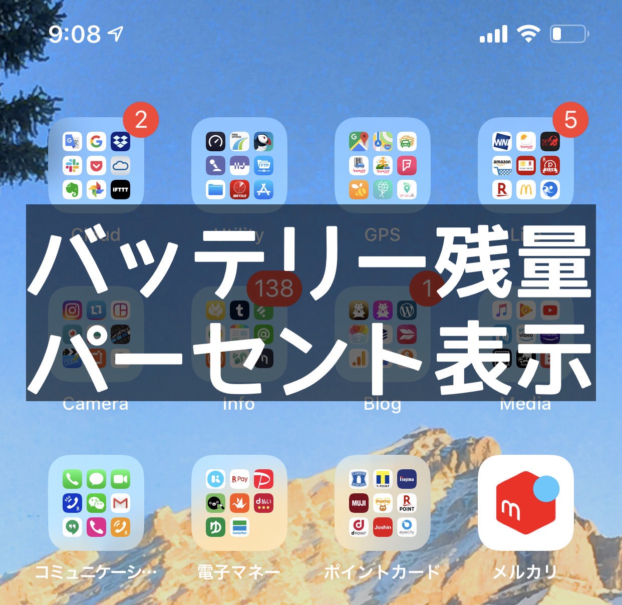 【iPhone】バッテリー残量をパーセント（%）で表示する方法【X/XS/XR/11/11 Pro】