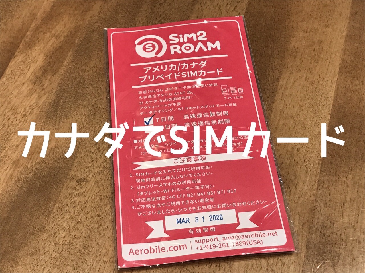 カナダで使えたSIMカード【SIMフリーiPhone】