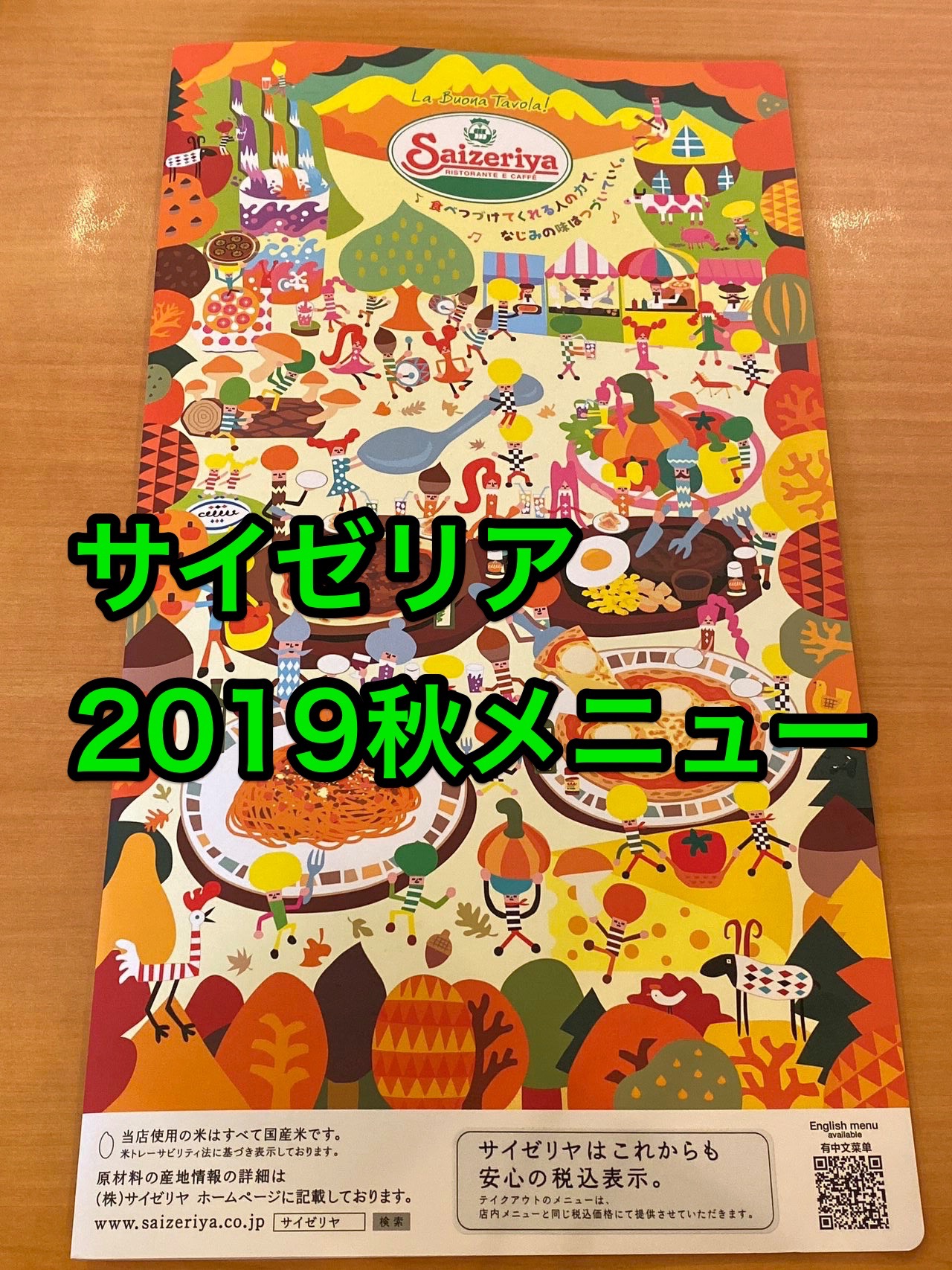 「サイゼリヤ」2019年秋の新メニュー