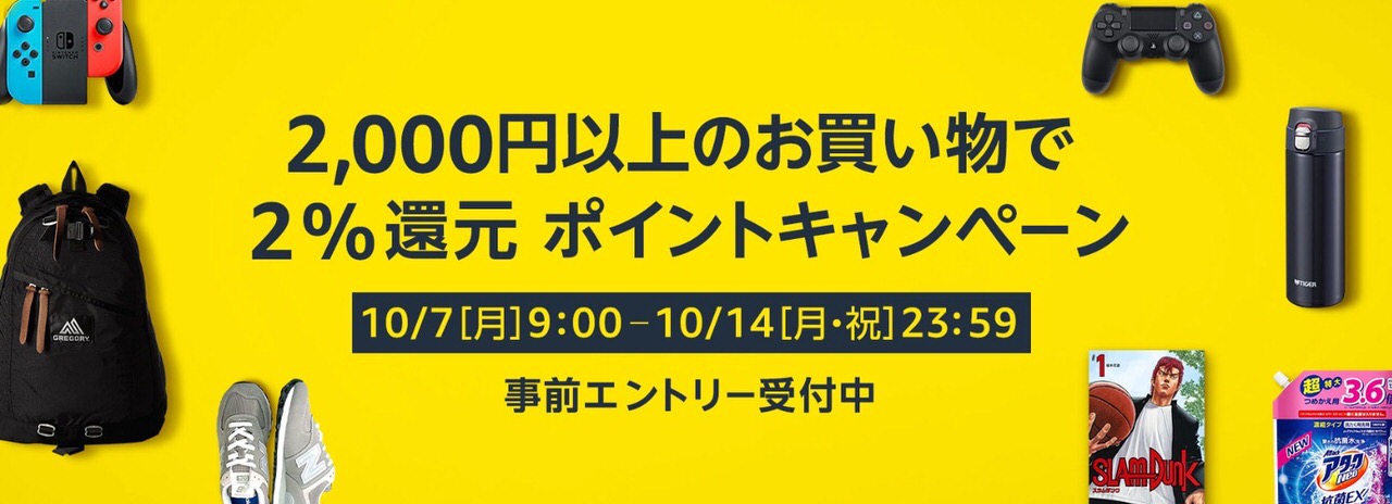 【Amazon】2,000円以上の買い物で2%還元ポイントキャンペーン