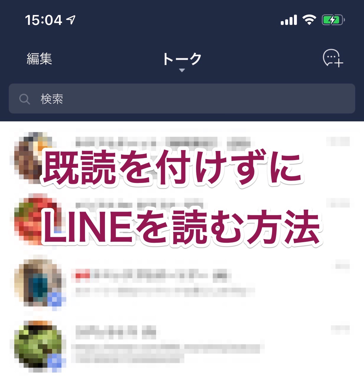 【iPhone 11】既読を付けずにLINEのトークを読む方法