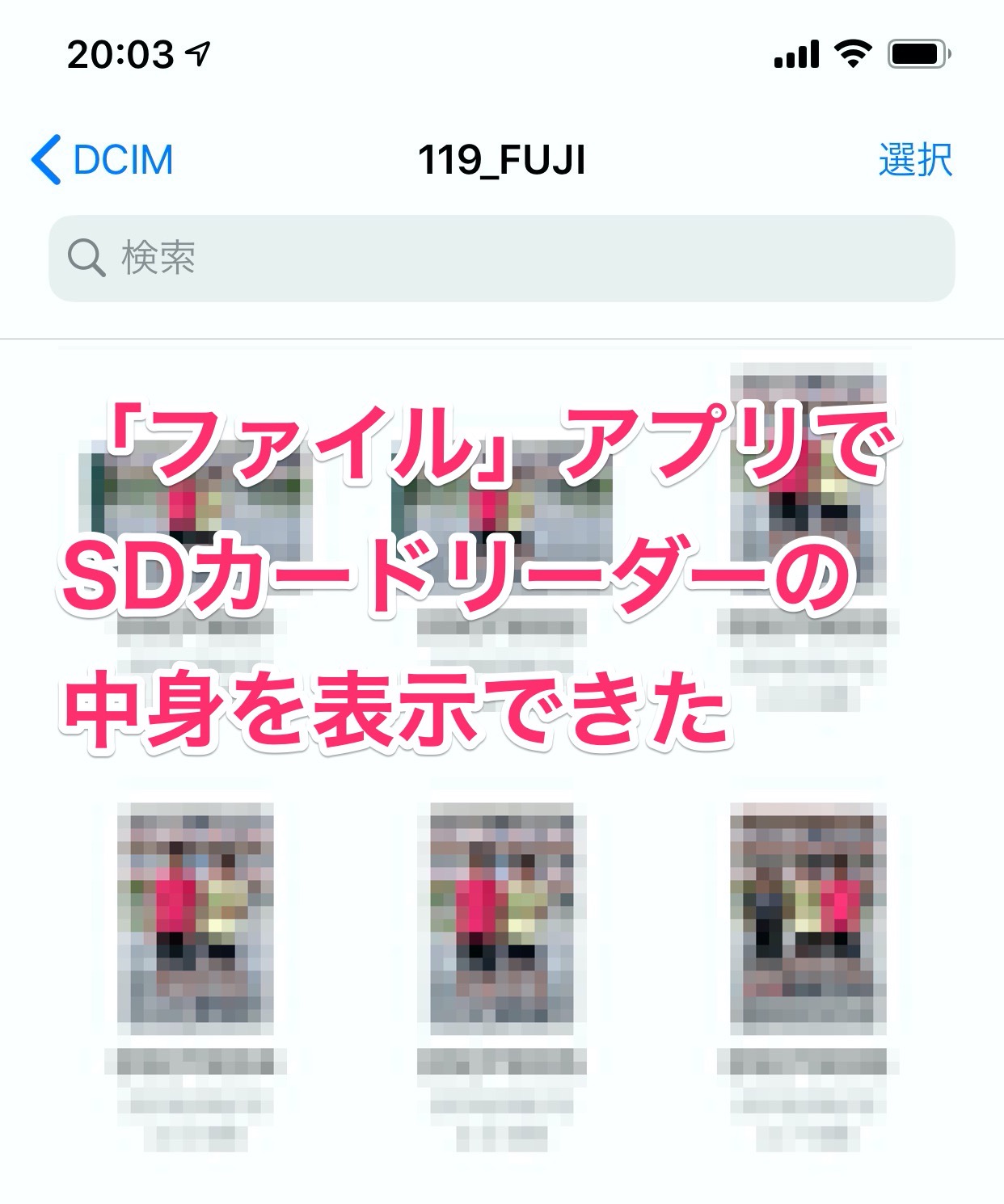 【iOS 13】「ファイル」アプリでSDカードリーダーの写真を表示できた