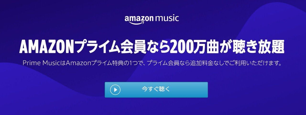 「Amazonプライムミュージック」聴き放題楽曲が増え200万曲に