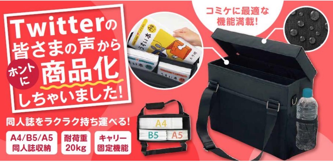 オフィス内移動を想定していた「ミーティングバッグ」にコミケ用バージョンが登場