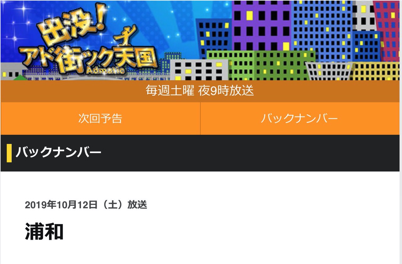 「アドマチック天国」“北の鎌倉”浦和ベスト20まとめ（2019年10月12日） #アド街